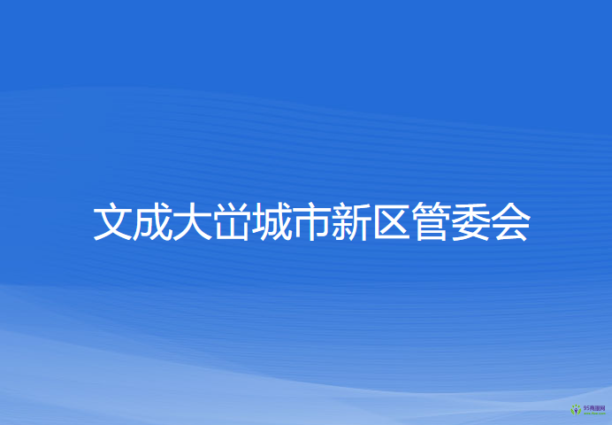 文成大峃城市新区管委会