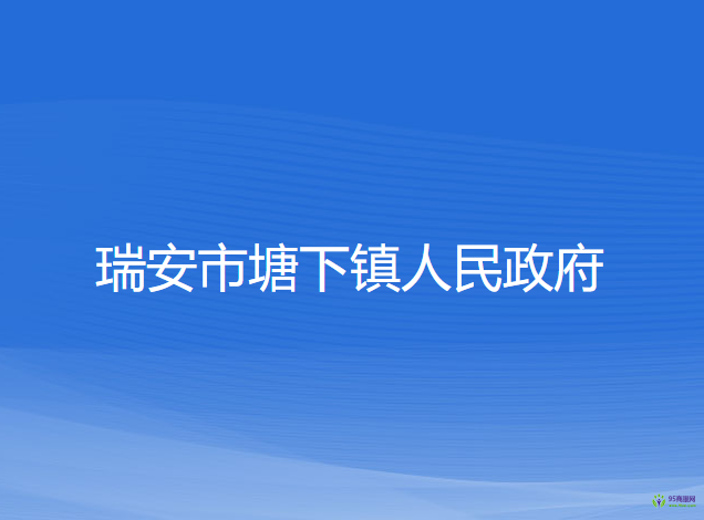 瑞安市塘下镇人民政府