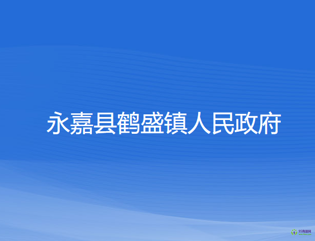 永嘉县鹤盛镇人民政府