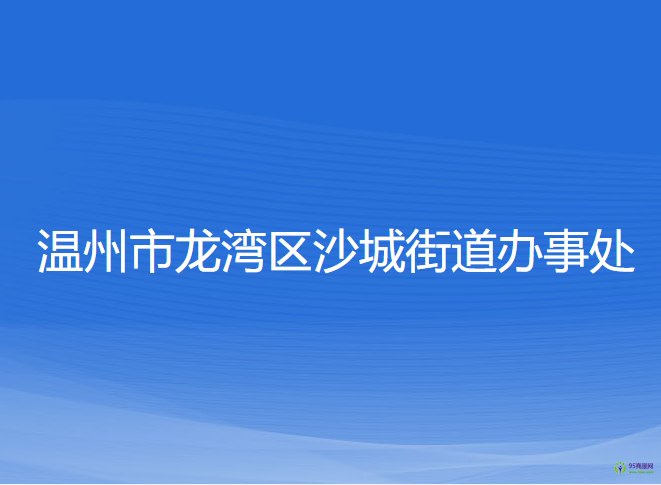 温州市龙湾区沙城街道办事处