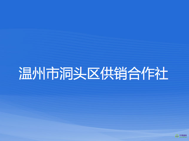 温州市洞头区供销合作社