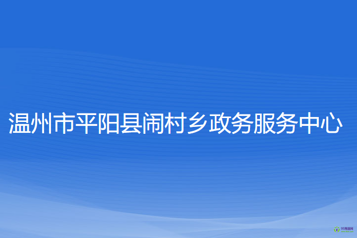 平阳县闹村乡政务服务中心