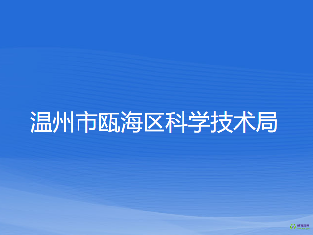 温州市瓯海区科学技术局