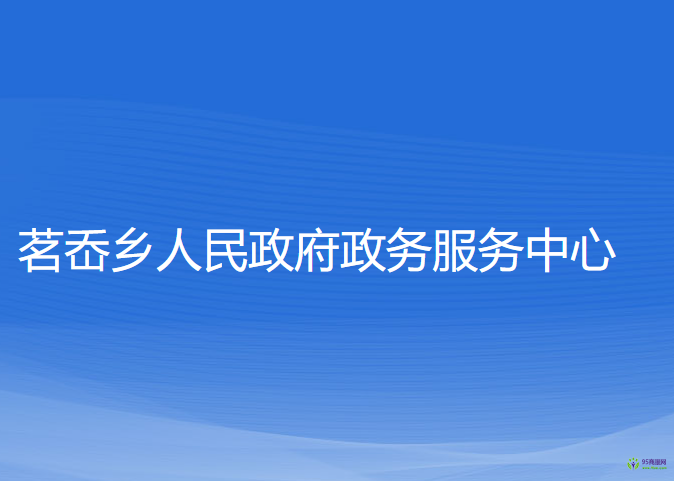 永嘉县茗岙乡政务服务中心