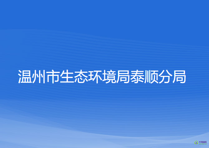 温州市生态环境局泰顺分局