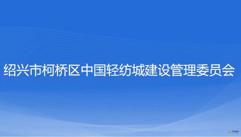 绍兴市柯桥区中国轻纺城建设管理委员会