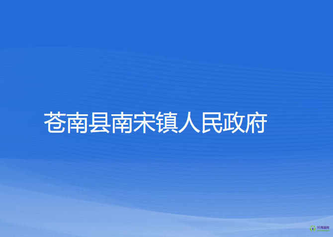 苍南县南宋镇人民政府