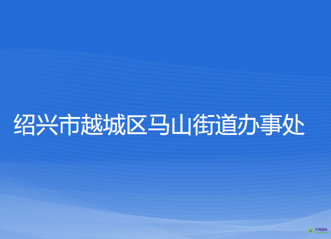 绍兴市越城区马山街道办事处