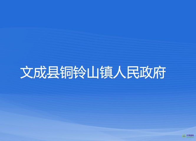 文成县铜铃山镇人民政府