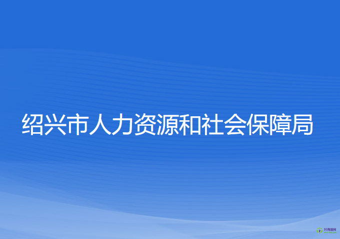 绍兴市人力资源和社会保障局