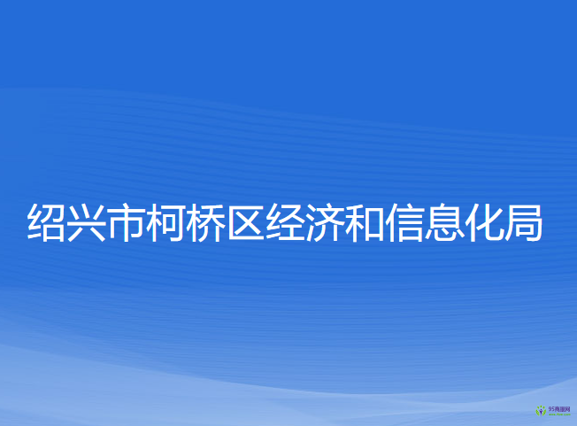 绍兴市柯桥区经济和信息化局