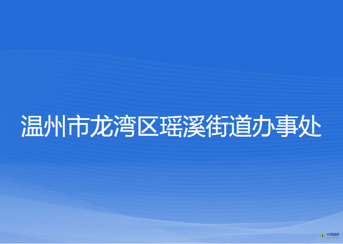 温州市龙湾区瑶溪街道办事处