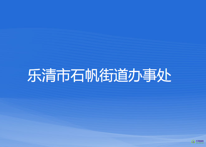 乐清市石帆街道办事处