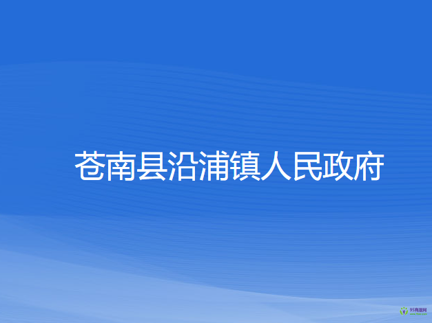 苍南县沿浦镇人民政府