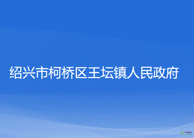 绍兴市柯桥区王坛镇人民政府