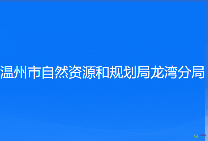 温州市自然资源和规划局龙湾分局