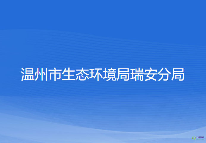 温州市生态环境局瑞安分局