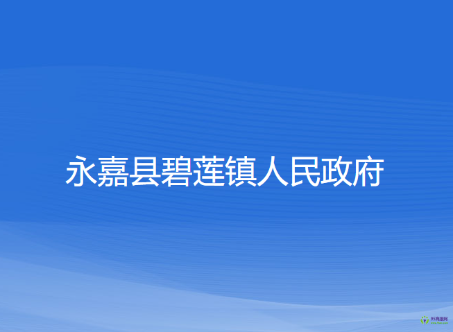 永嘉县碧莲镇人民政府