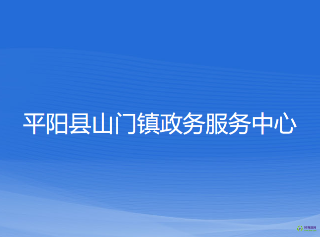 平阳县山门镇政务服务中心