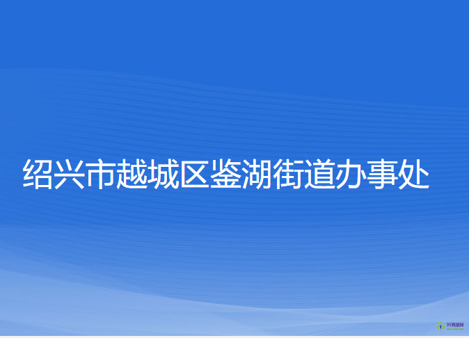 绍兴市越城区鉴湖街道办事处