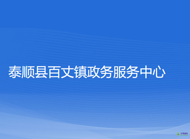 泰顺县百丈镇政务服务中心