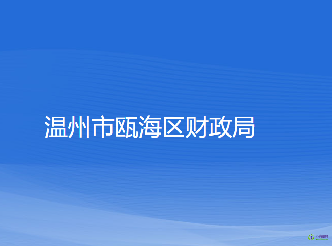 温州市瓯海区财政局