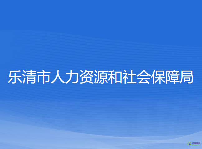 乐清市人力资源和社会保障局