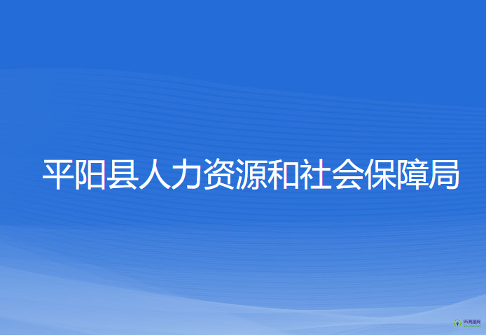 平阳县人力资源和社会保障局