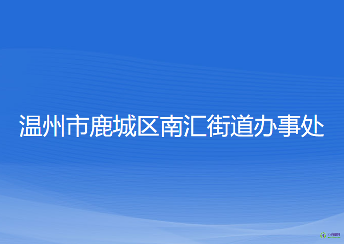 温州市鹿城区南汇街道办事处