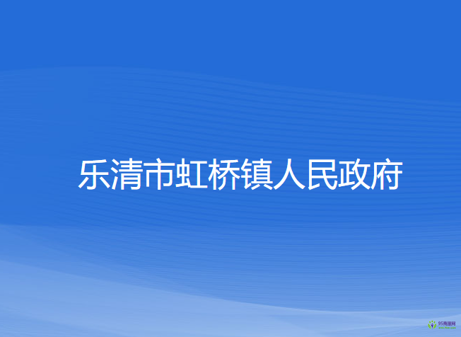 乐清市虹桥镇人民政府