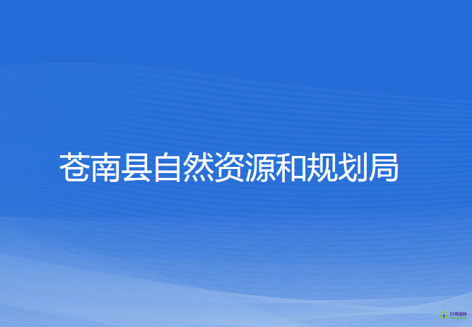 苍南县自然资源和规划局