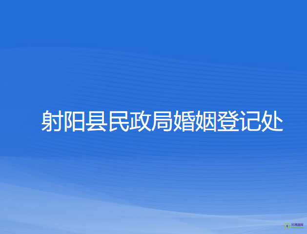 射阳县民政局婚姻登记处