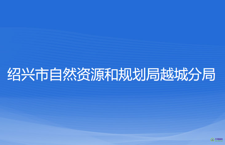 绍兴市自然资源和规划局越城分局