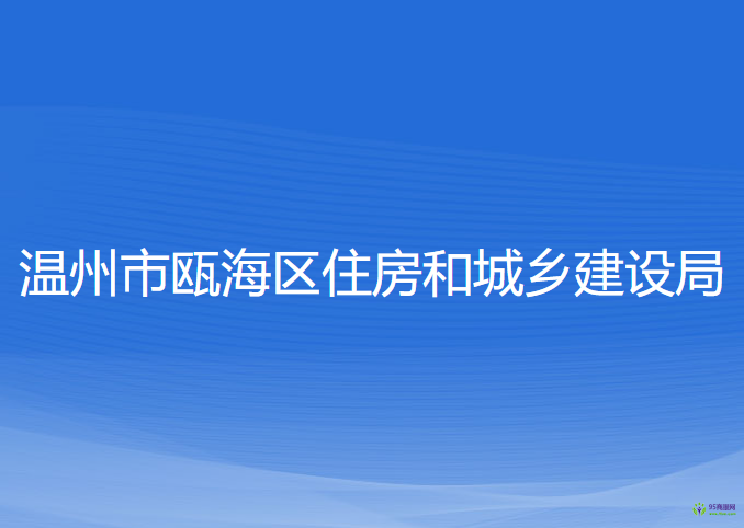 温州市瓯海区住房和城乡建设局