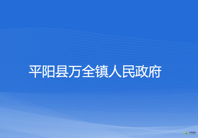 平阳县万全镇人民政府