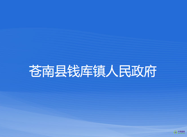 苍南县钱库镇人民政府