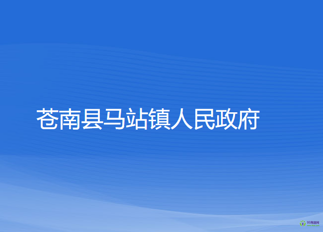 苍南县马站镇人民政府