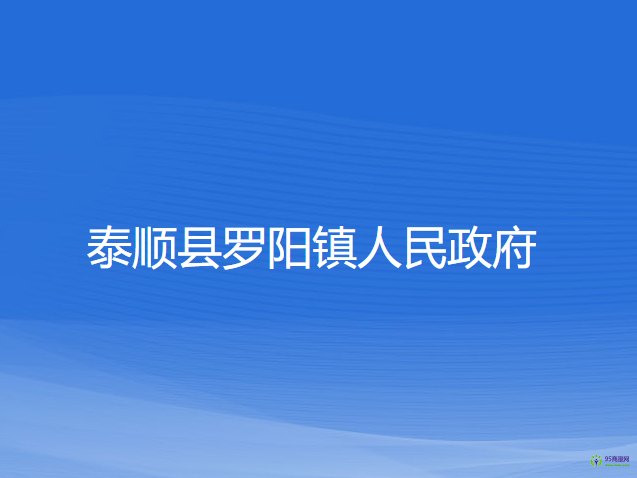 泰顺县罗阳镇人民政府