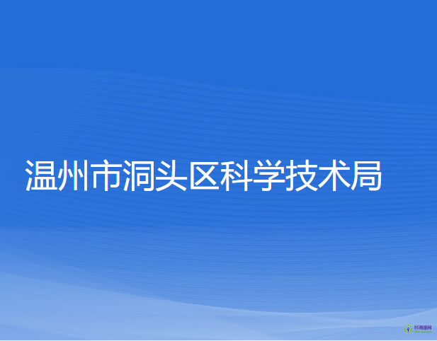 温州市洞头区科学技术局