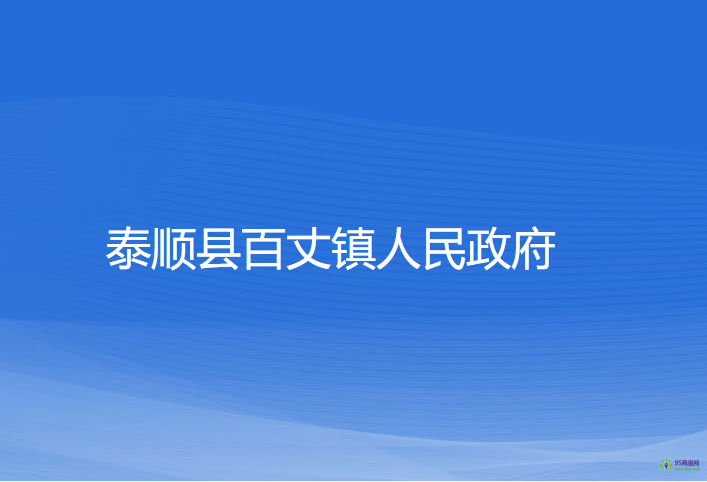 泰顺县百丈镇人民政府