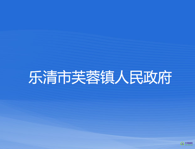 乐清市芙蓉镇人民政府