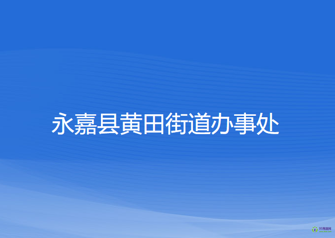 永嘉县黄田街道办事处