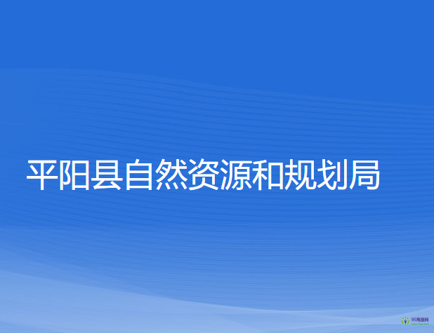 平阳县自然资源和规划局