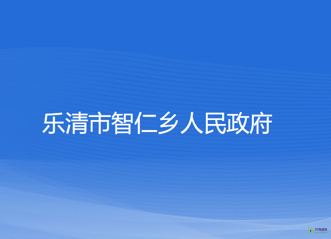 乐清市智仁乡人民政府