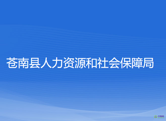 苍南县人力资源和社会保障局