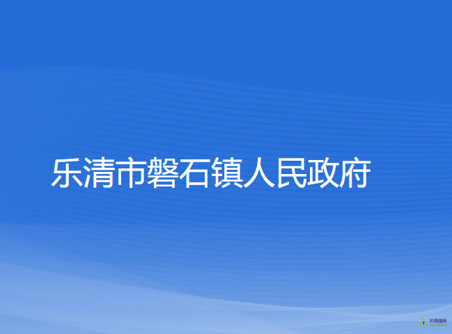 乐清市磐石镇人民政府