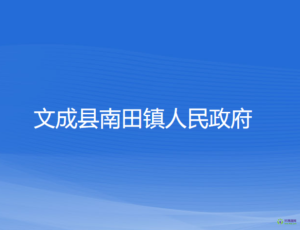 文成县南田镇人民政府