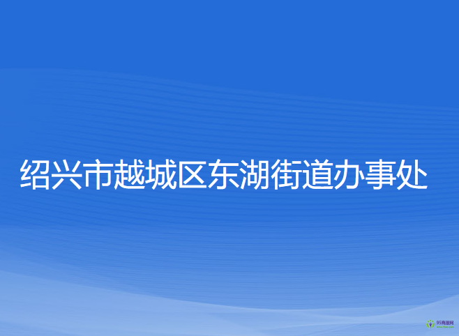 绍兴市越城区东湖街道办事处