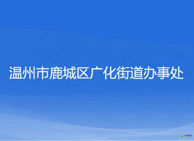 温州市鹿城区广化街道办事处