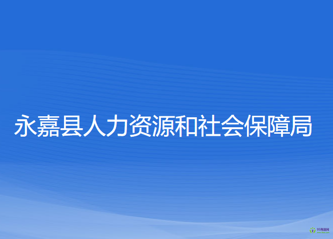 永嘉县人力资源和社会保障局